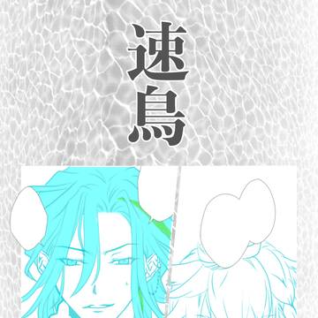 速鳥 (予告)
