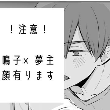 鳴子×夢主