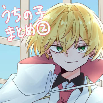 うちの子まとめ②