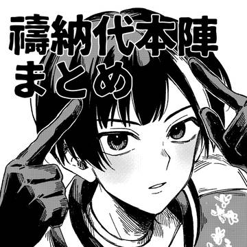 禱納代本陣まとめ