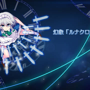 幻象「ルナクロック」