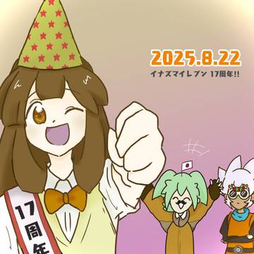 イナイレ17周年☆