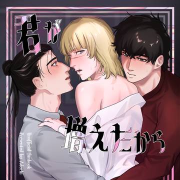 オクバデ新刊《君が増えたから3P記念日》
