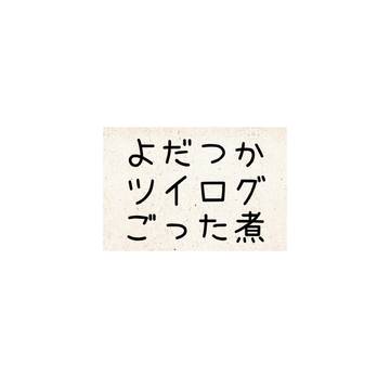 よだつかまとめ2