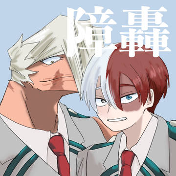 障轟まとめ9