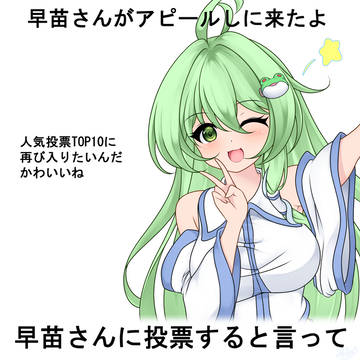 早苗さんに投票すると言って