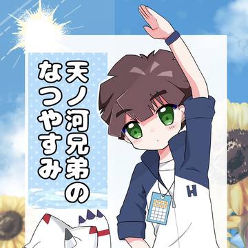 【DIGIコレ VG2025新刊】天ノ河兄弟のなつやすみ