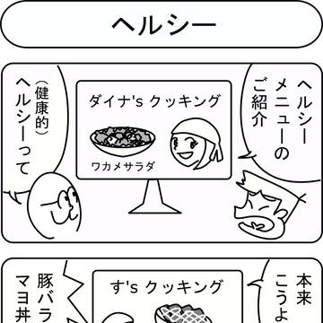 ヘルシー