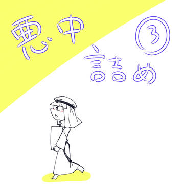 中の人詰め3