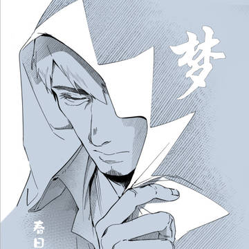 【8/31】イチ桐新刊《梦》