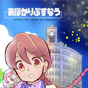アポカリプスホテル本 表紙と裏表紙