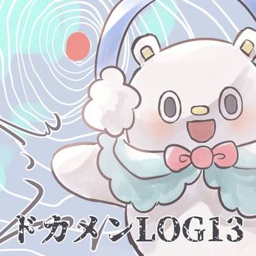 ドカメンlog13