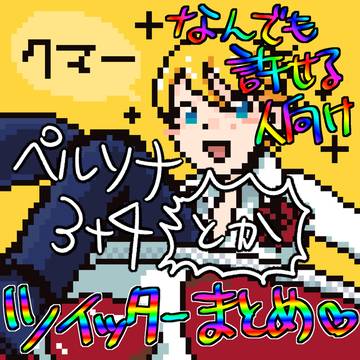 ペルソナ闇鍋まとめ
