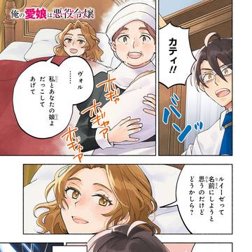 俺の愛娘は悪役令嬢コミカライズ版一話