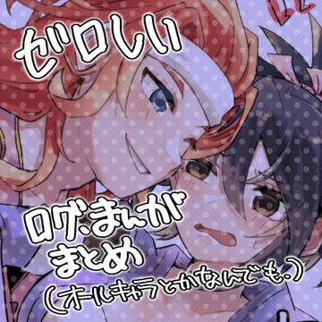 ゼロしいまとめ5