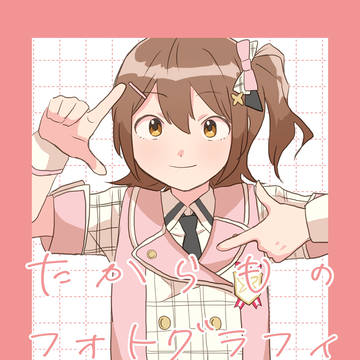 web再録【たからものフォトグラフィ】