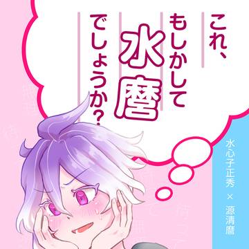 【8/31閃華】これ、もしかして水麿でしょうか？【サンプル】