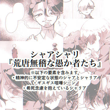 【シャアシャリ】荒唐無稽な愚か者たち