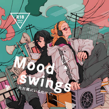 【再録】Mood swings書き下ろし部分漫画