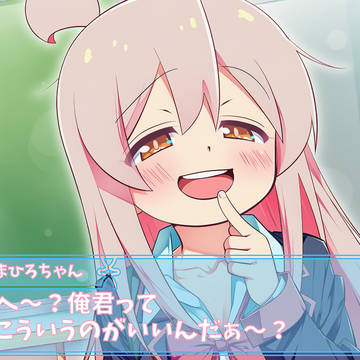 学園恋愛シミュレーションとまひろちゃんと