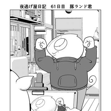 夜逃げ屋日記　61日目