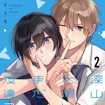 【お知らせ】深山と七瀬の2巻が出ます【商業BL】