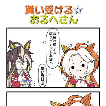 ウマ娘四コマその205
