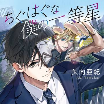 ＼ 発売中 ／角川文庫「ちぐはぐな僕の一等星」～お礼と小話～