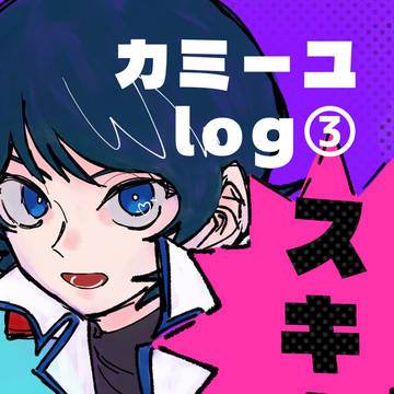 カミーユ中心Twitterログ３
