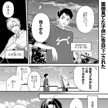 【創作BL】大きくなったらお前のこと抱くから