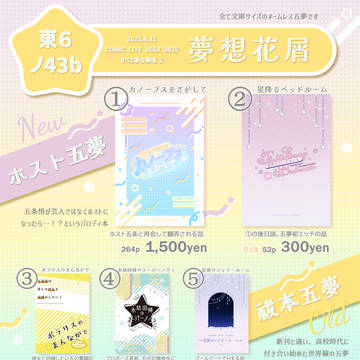 【8/31 すべて夢の領域2】お品書き