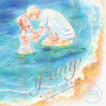 9/7アメカフェ新刊　「if any-青時雨のあしあと-」