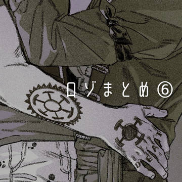 ロゾまとめ⑥
