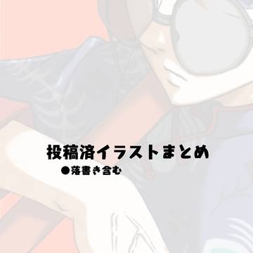 イラストまとめ②