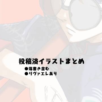 イラストまとめ③