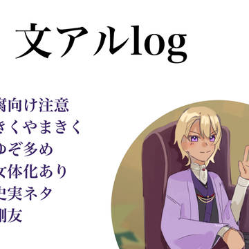 文アルlog