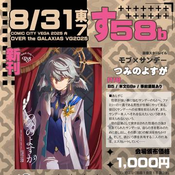 8/31 VG2025 東7 す58b お品書き