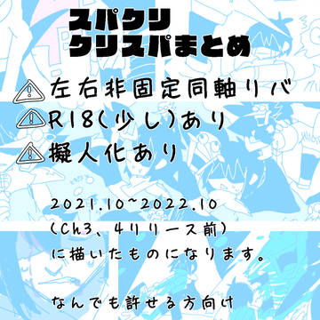 △2スパクリ・クリスパまとめ