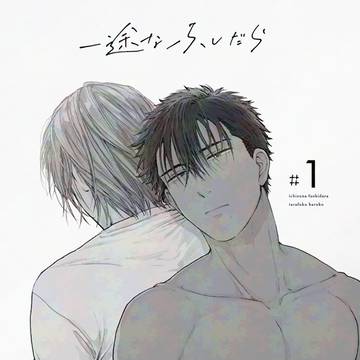 【商業BL】一途なふしだら【9/1発売】