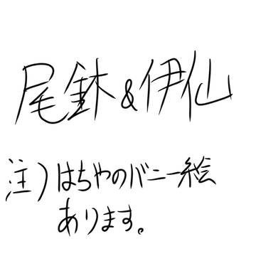 忍玉腐ログ②