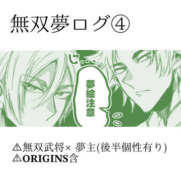 無双夢ログ④