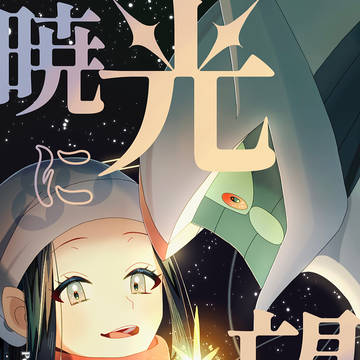 【翡翠奇譚参】暁光に望む