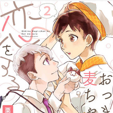 おっきな麦ちゃんは恋をする②配信中🥐①巻無料キャンペーン中❣️