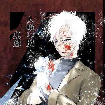 【ｺﾐﾃｨｱ153】9/7 新刊サンプル　『人喰い魔人の巣窟』