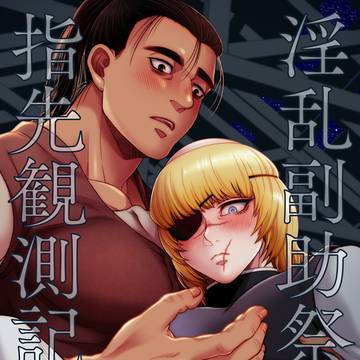 【8/31新刊】淫乱副助祭様の指先観測記録&無配本