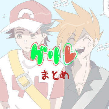 グリレまとめ