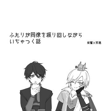 【8/31気焔】新刊サンプル【紫嘉】