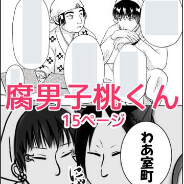 第肆回鬼徹webオンリー/腐男子桃くん/CPなし