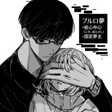 ブルロ夢LOG