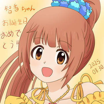 智香ちゃんの誕生日🧡